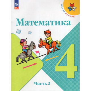 Математика 4 класс Моро часть 2 ФП-1