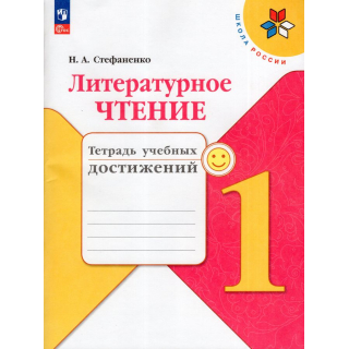 Тетрадь учебных достижений по лит.чтению 1 класс Стефаненко