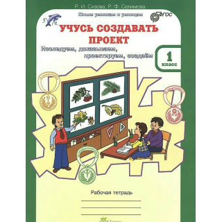 Учусь создавать проект 1кл Сизова