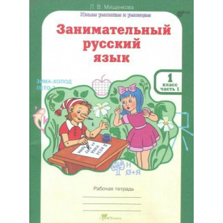 Занимательный рус.язык 1кл Мищенкова в 2-х ч