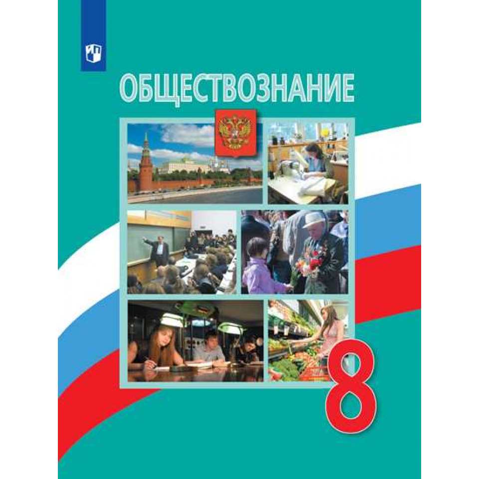 Обществознание 8 городецкая. Учебник 8 класс Обществознание Боголюбов 2021. Л Н Боголюбов Обществознание 8 класс. Учебник по обществознанию 8 класс Боголюбов 2020. Боголюбов л.н., Иванова л.ф., Городецкая н.и..