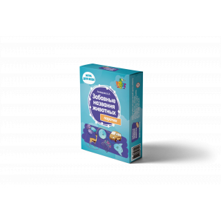 Забавные названия животных. Учебное пособие .А. Аникушина