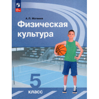 Физическая культура 5 класс Матвеев ФП-1