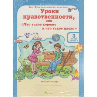 Уроки нравственности 3кл Мищенкова