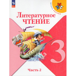 Литературное чтение 3 класс Климанова часть 2 ФП-1