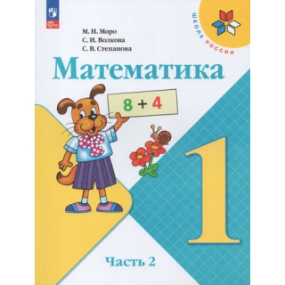 Математика 1 класс Моро М.И. часть 2 ФП-1