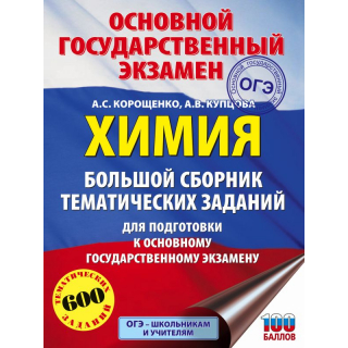 ОГЭ Химия Большой сб.тематич.заданий Корощенко
