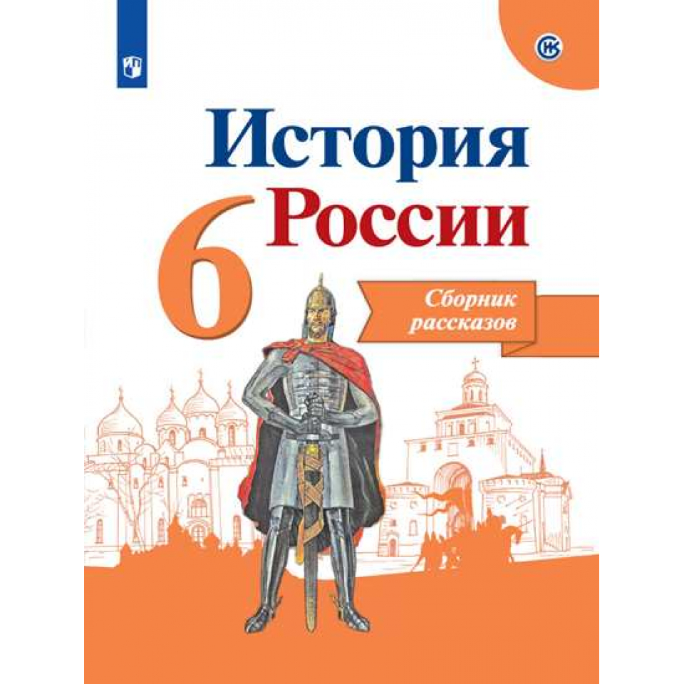 История России 6 Класс Купить