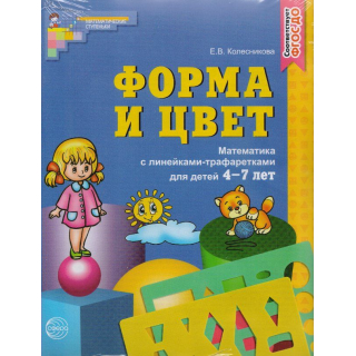 Раб.тетр.Форма и цвет Колесникова Сферы)