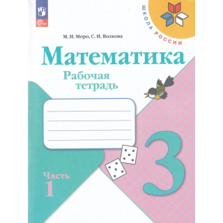 Раб.тетр.Математика 3 класс Моро часть 1 ФП-1