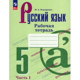 Раб.тетр.Русский язык 5 класс Бондаренко часть 1 ФП-1