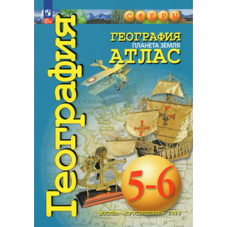 Атлас по географии 5-6 класс 