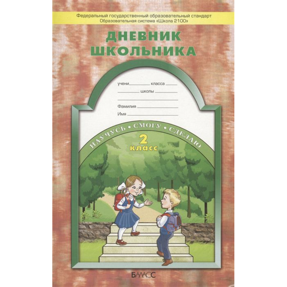 Дневник 2 класс. Дневники школа 2100. Дневник школьника. Дневник школьника 2 класс. Дневник школьника 2100.