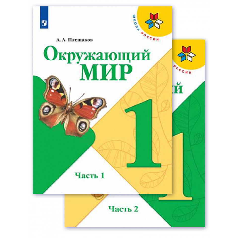 Окружающий мир 1 класс тема жизнь класса. Окружающий мир 1 класс учебник. Плеханов окружающий мир.