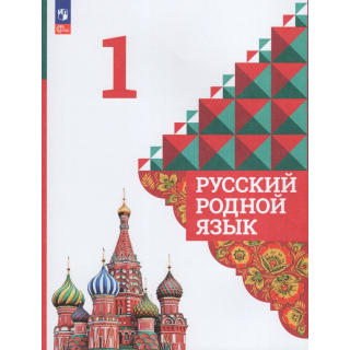 Русский родной язык 1 класс Александрова ФП-1