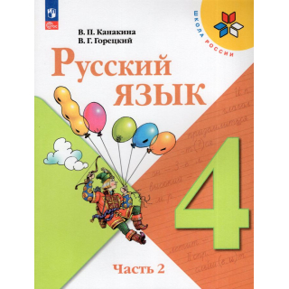 Русский язык 4 класс Канакина часть 2 ФП-1