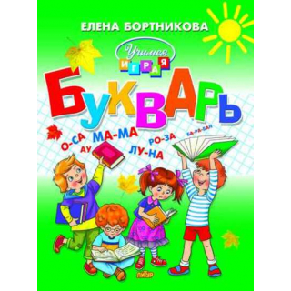 Букварь Бортникова