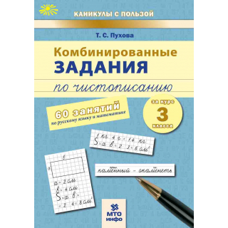Комбинированные занятия по чистописанию 3кл Пухова
