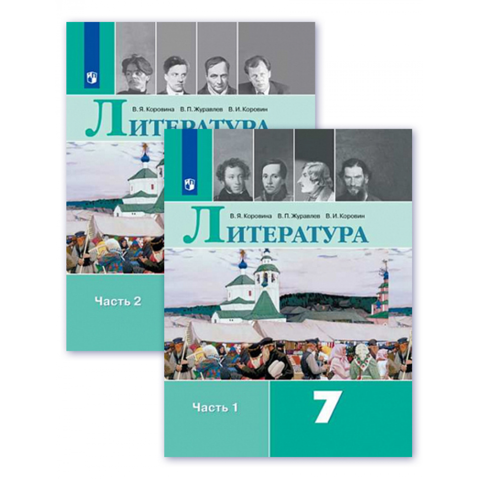 Литература седьмой. Коровина в.я., журавлёв в.п., Коровин в.и. литература. Литература Коровина в.я., журавлёва в.п.. Литература (в 2-х частях) Коровина в.я., Журавлев в.п., Коровин в.и.. Литература 7 класс Коровина Журавлев Коровин.