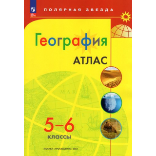Атлас по географии 5-6 класс 