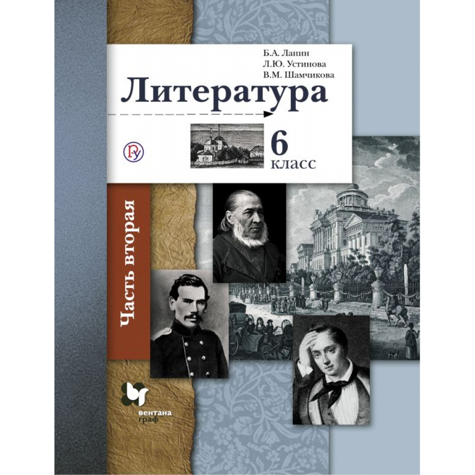 ланин борис александрович учебник литературы. ланин учебник по литературе 5. учебник по литературе 6 ланин. книга литература 6 класс. литература 5 класс ланин.