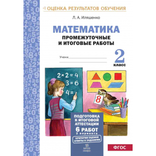 Математика 2кл Подготовка к аттестации Иляшенко