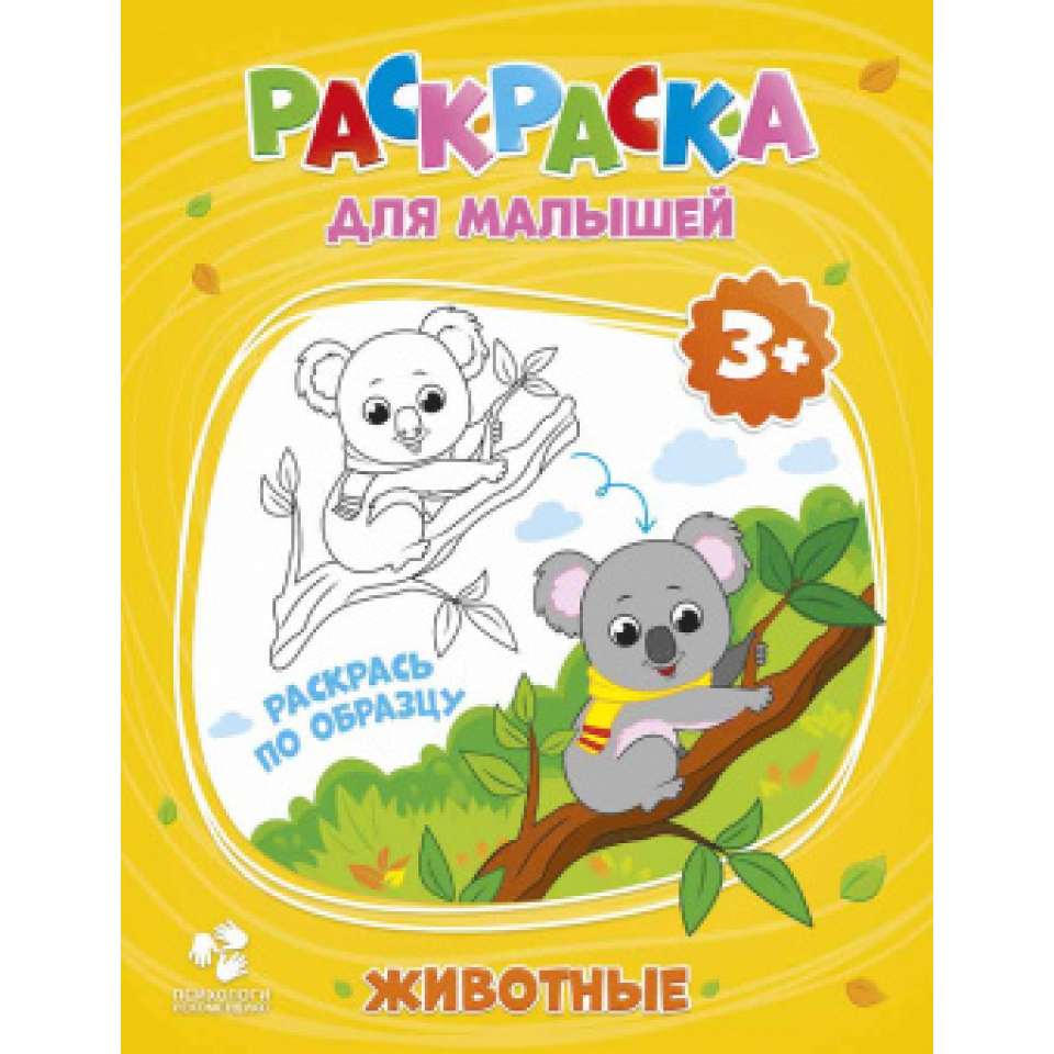 Раскраска для малышей. Животные.