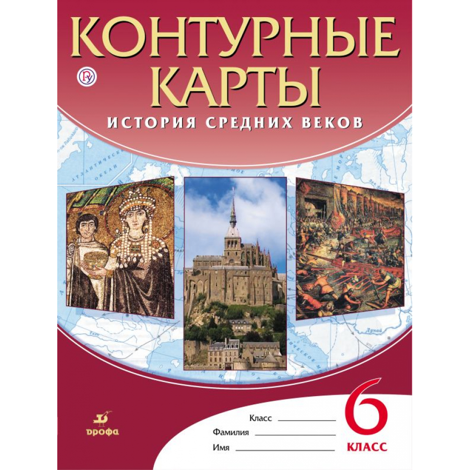 История средних веков 6 класс контурная карта агибалова