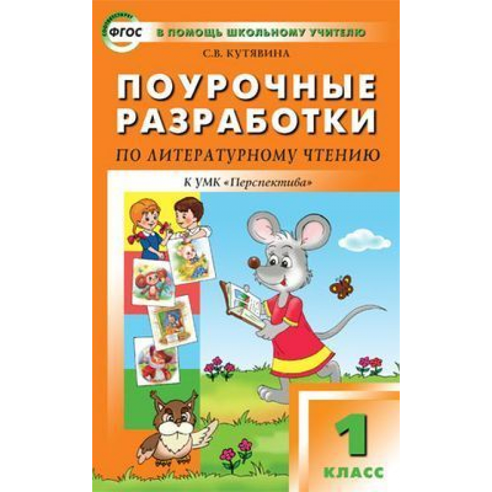 1 Класс перспектива литературное чтение методичка. Поурочные разработки по литературному чтению 2 класс перспектива.
