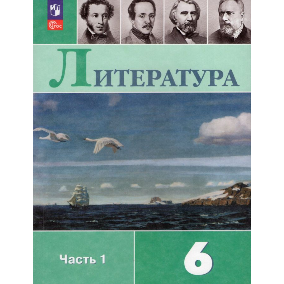 Литература 6 класс Полухина часть 1 ФП-2022