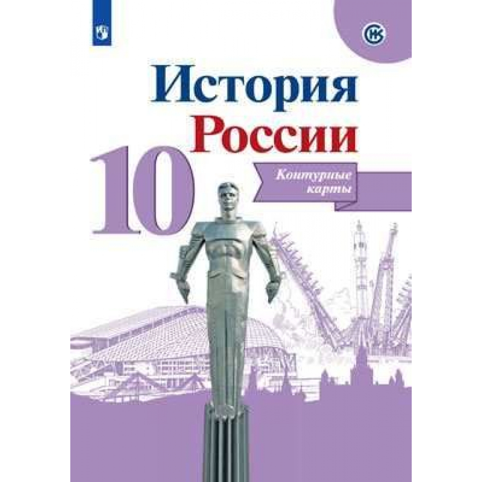 Контурная карта история россии 10 класс тороп