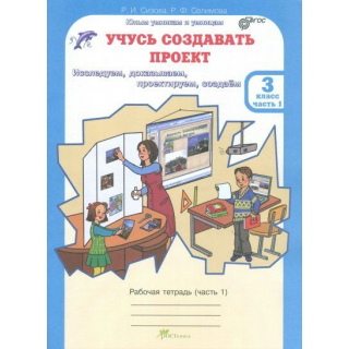 Учусь создавать проект 3кл в 2-х частях Сизова