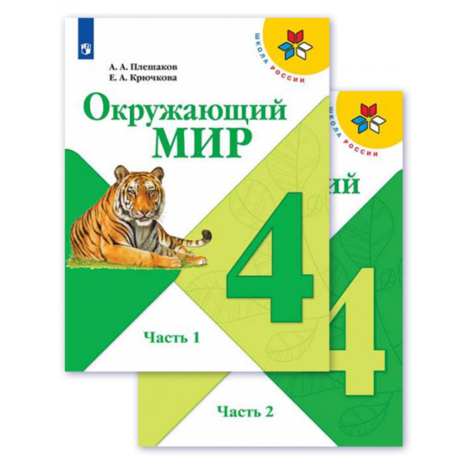 Окр мир 4. Учебник окружающий мир 4 класс школа России. Книга окружающий мир 4 класс 1 часть школа России. Окружающий мир 4 класс 1 часть Плешаков Крючкова школа России. Учебник окружающий мир школа России 1-4 кл.