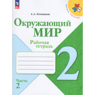 Раб.тетр.Окружающий мир 2 класс часть 2 Плешаков ФП1