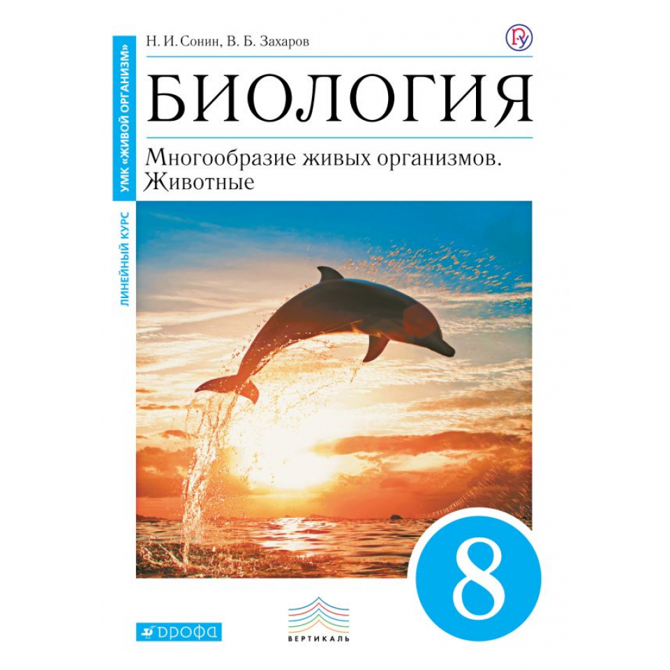 Биология 8 учебник сонин. Учебник по биологии 8 класс Захаров. Учебник по биологии 8 класс Сонин Захаров. Биология 8 класс животные. Биология 8 класс учебник животные.