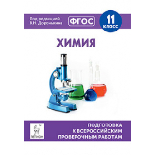 ВПР Химия 11кл Подготовка к ВПР (Легион)
