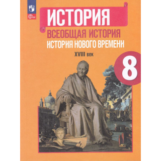 История 8 класс Юдовская А.Я. ФП-1