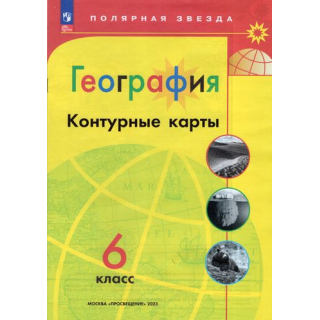 Контурные карты 6 класс География