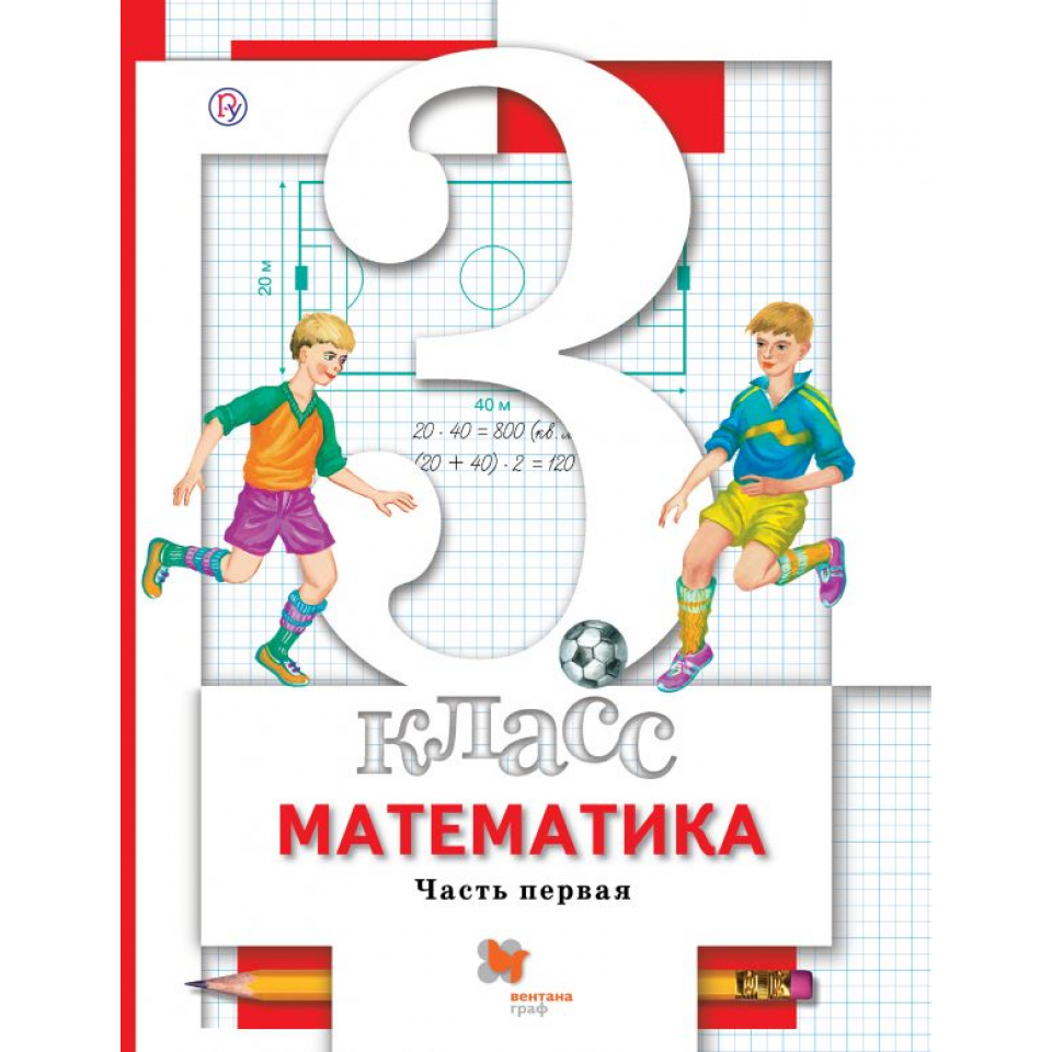 Математика 3 класс учебник первая