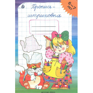 Пропись-штриховка 6-7 лет Захарова