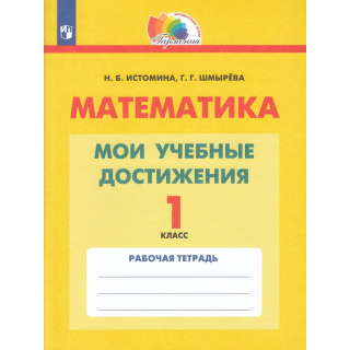 Тетрадь учебных достижений по математике 1кл Волкова ФП-1