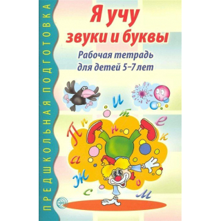 Я учу звуки и буквы 5-7лет (Сфера) ч\б