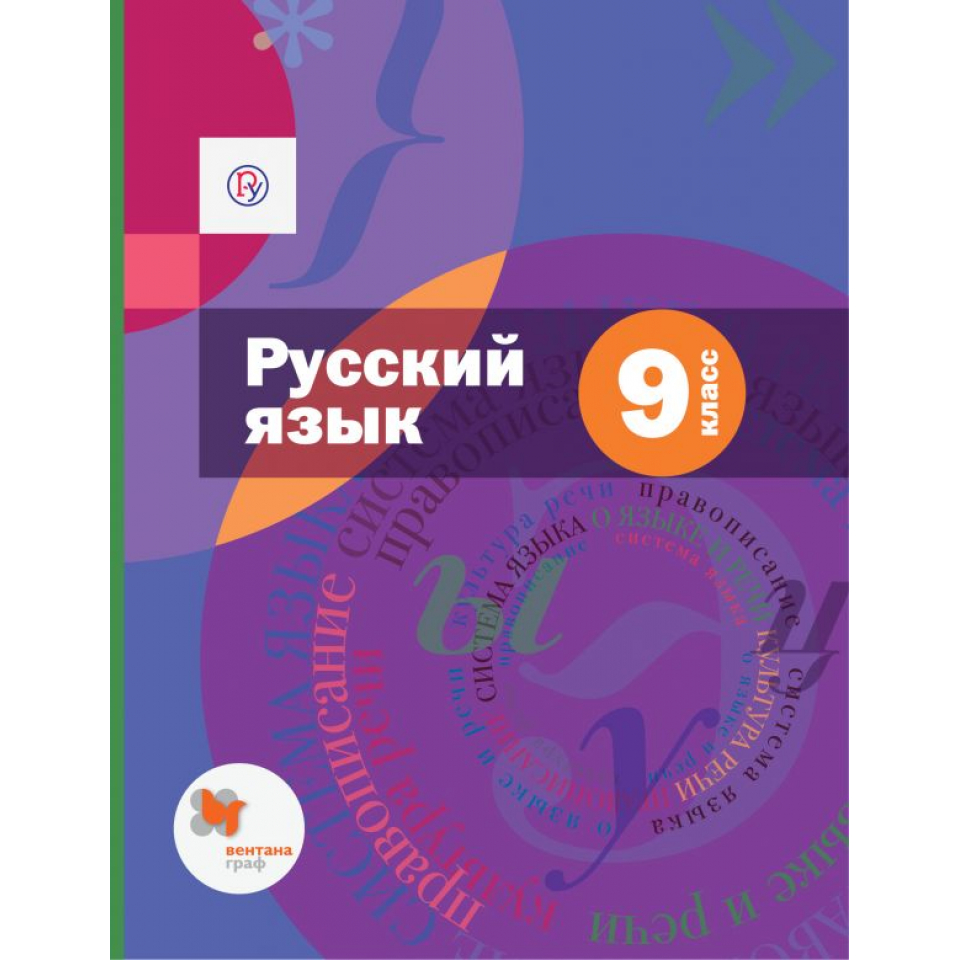 Русский флоренская 6 учебник. Шмелев учебник 9 класс. Русский язык. 9 Класс. Учебник. Русский язык 9 класс Шмелев.