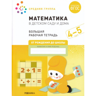 Большая раб.тет.Математика в детском саду 4-5 лет Денисова