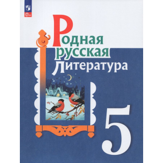Литература родная русская 5 класс Александрова ФП-1