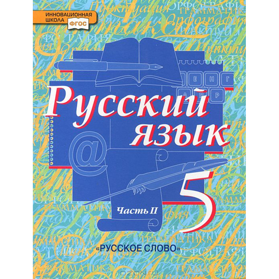 Русский язык 5 класс фото