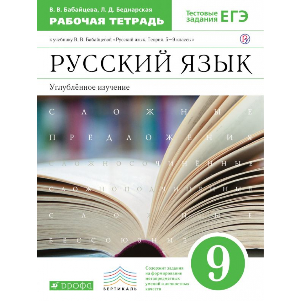 9 класс углубленное изучение. Бабайцева в.в. русский язык. Сб.заданий. 8-9кл.. УМК Бабайцевой 5-9 класс. Русский язык углубленное изучение. Бабайцева углублённое изучение.