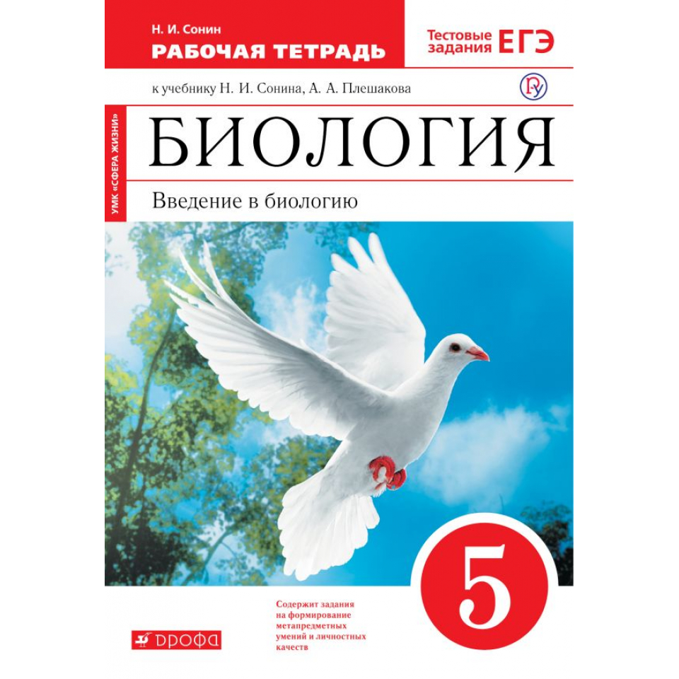 Биология плешаков учебники. Биология 5 класс н и Сонин. Биология 5 класс Плешаков Сонин. Биология 5 класс рабочая тетрадь Сонин. Биология 5 класс рабочая тетрадь Сивоглазов.