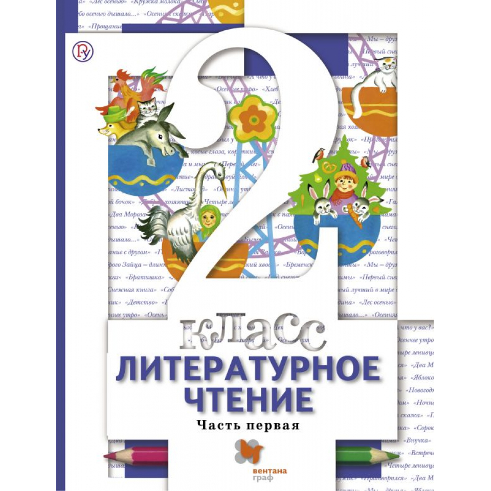Литературное чтение 2 класс учебник плешаков. Литература 2 класс учебник.