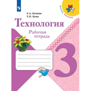 Купить Раб.тет.Технология 3кл Лутцева (Просвещение) c доставкой по ...